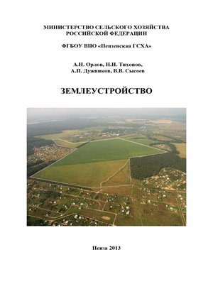 cover image of Землеустройство